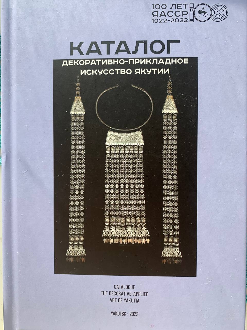 О творчестве наших сотрудников. Ведущий специалист по Среднеколымскому  району Елена Слепцова вошла в каталог «Декоративно-прикладное искусство  Якутии» — ГКУ РС(Я) 