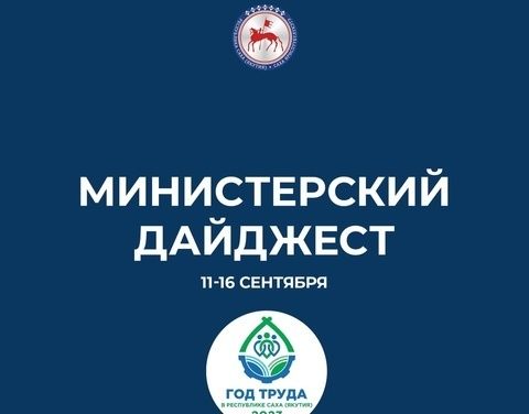 Министерский дайджест 11-16 сентября