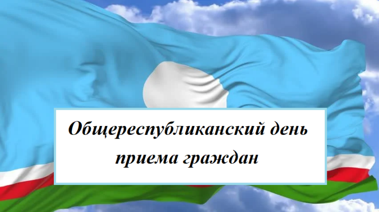 О проведении Общереспубликанского дня приема граждан