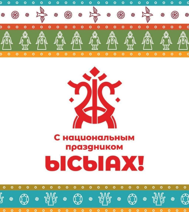 От всей души поздравляем вас с Ысыахом!