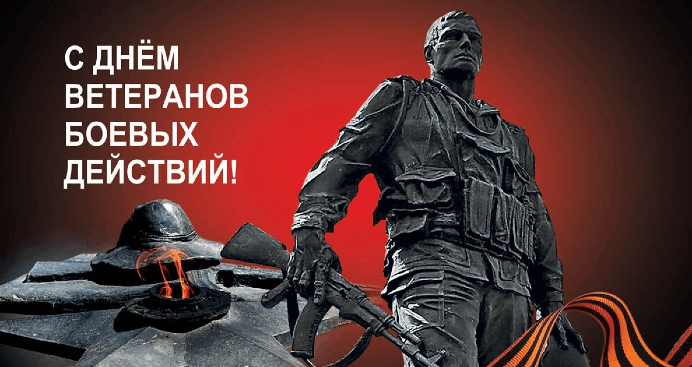 С Днем ветеранов боевых действий!