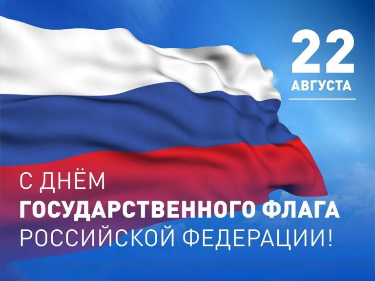 С днем Государственный флага России