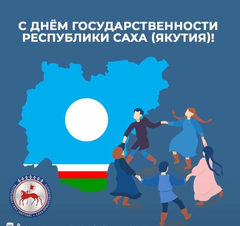С Днем государственности Республики Саха (Якутия)!
