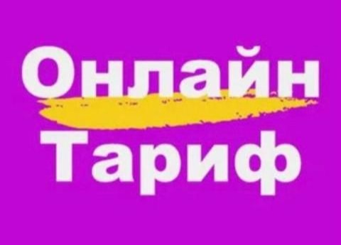 «Тариф-онлайн» – доступно, удобно