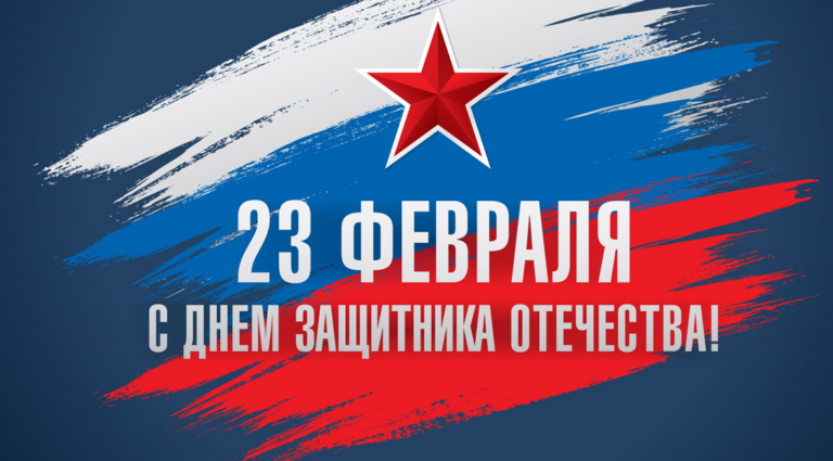С Днем защитника Отечества