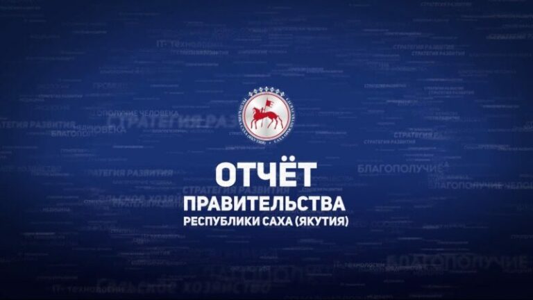 Об участии на Отчете Правительства Республики Саха (Якутия) в Вилюйском улусе (районе)