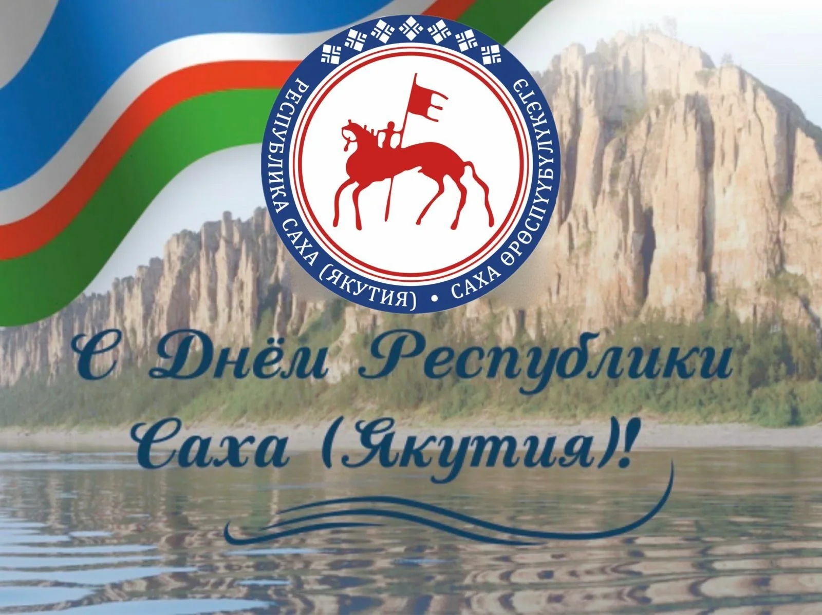 С Днем Республики Саха (Якутия)!