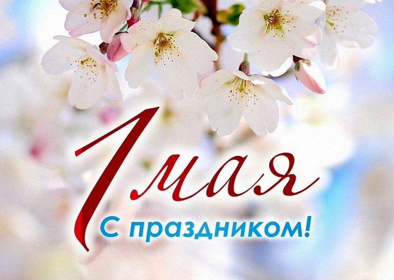 С Праздником Весны и Труда — 1 Мая!