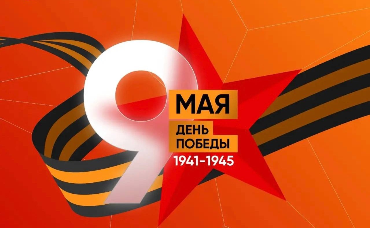 С Днём Великой Победы!