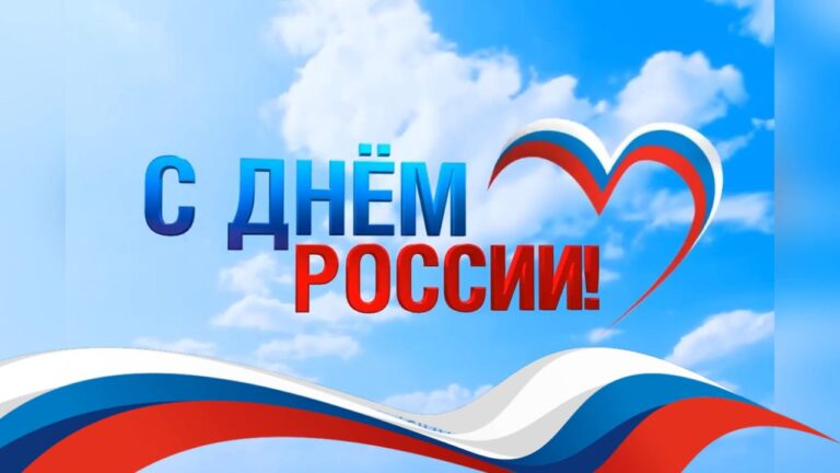 С Днём Российской Федерации!