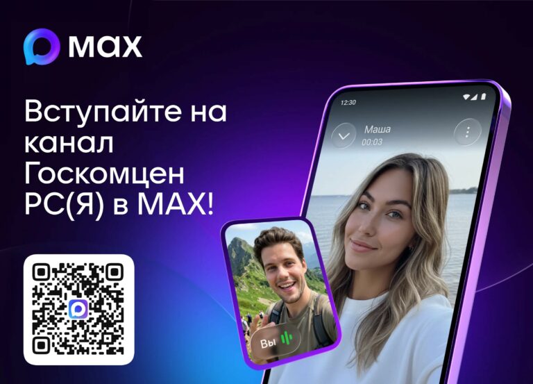 Присоединяйтесь к каналу «Госкомцен РС(Я)» в MAX!